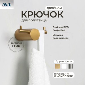 Крючок AVS Slimmer брашированное золото двойной